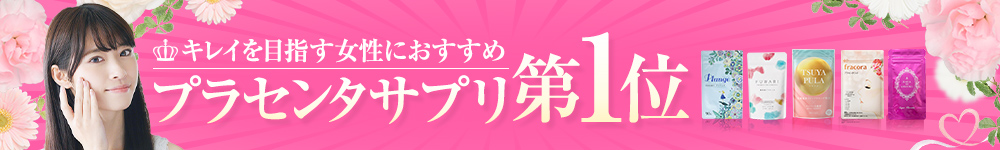 (C)キレイを目指す女性におすすめプラセンタサプリ