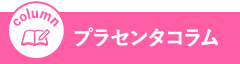 コラム