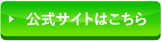 公式サイトはこちら
