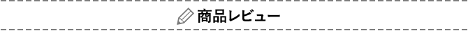 商品レビュー